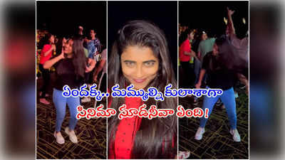 ​Geetu Royal​: థియేటర్‌లో రచ్చరచ్చ చేసిన గీతూ.. ఆ గెంతుడేంది, ఆ అరుపులు ఏందక్కా!