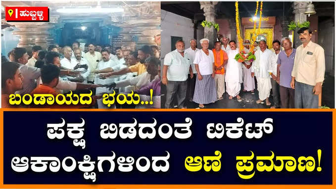 Hubballi : ಬಿಜೆಪಿಗೆ ಬಂಡಾಯದ ಭಯ, ಧಾರವಾಡದ ಕುಂದಗೋಳದಲ್ಲಿ ಟಿಕೆಟ್‌ ಆಕಾಂಕ್ಷಿಗಳಿಂದ ಆಣೆ ಪ್ರಮಾಣ!