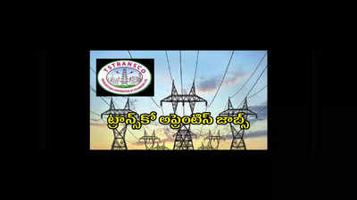 TS TRANSCO : తెలంగాణ ట్రాన్స్‌కోలో 92 అప్రెంటిస్‌ జాబ్స్‌.. పూర్తి వివరాలివే