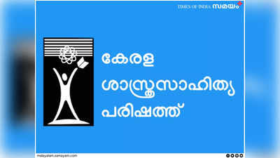 പരിഷത്തിനൊപ്പം വളർന്ന മലയാളത്തിന്റെ ശാസ്ത്രസാഹിത്യം (ഭാഗം 1)