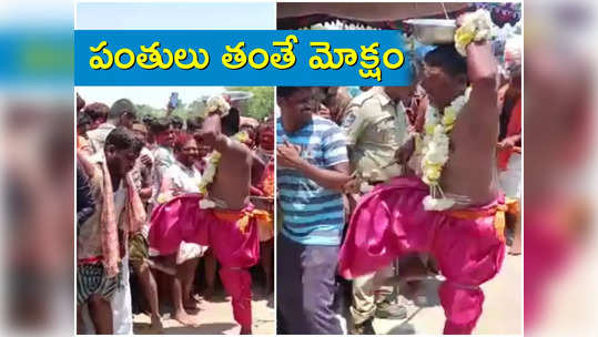 పూజారితో తన్నించుకునేందుకు క్యూ కడుతున్న జనాలు.. 500 ఏళ్ల ఈ తన్నుడు కథేంటంటే..? 