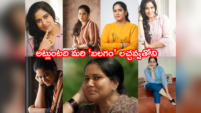 Rupa Lakshmi: ‘బలగం’ లచ్చవ్వ.. రూపు మార్చిన రూపలక్ష్మి నెట్టింట వైరల్