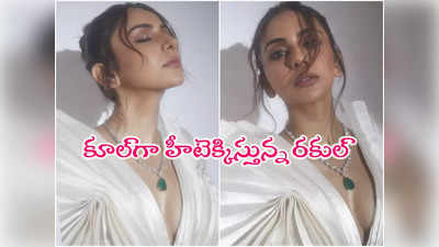 Rakul: మళ్లీ లైన్‌లో పడిన రకుల్.. లేటెస్ట్ పిక్స్‌ అట్లున్నయి మరి! 