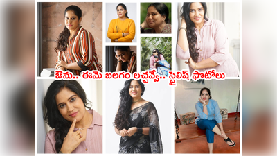 Balagam Roopa Lakshmi: స్టైలిష్ లుక్‌లో ‘బలగం’ రూపలక్ష్మి.. బాప్ రే లచ్చవ్వా అనిపించే ఫొటోలు 