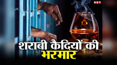 बिहार के कारागारों में शराबियों का बड़ा खेल, नीतीश सरकार को बनानी पड़ रही 13 नई जेल, जानिए पूरी कहानी