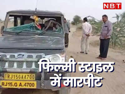 Jaisalmer News: फिल्मी स्टाइल में बीच रास्ते घात लगाकर बोला धावा, फिर एक दर्जन लोगों ने गाड़ी में तोड़फोड़ की, अब Video Viral हुआ