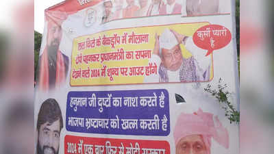 Bihar: मौलाना टोपी पहनकर PM का सपना देखने वाले शून्य पर होंगे आउट,नीतीश के खिलाफ बीजेपी का पोस्टर वॉर​