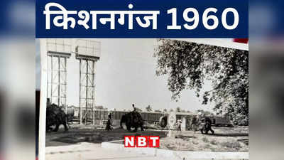 Kishanganj News: किशनगंज में मालगाड़ी के आते ही सक्रिय हो जाते थे हाथी, जानिए उत्तर बंगाल और असम में क्या भेजा जाता था