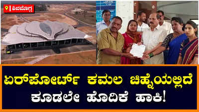 Shivamogga Airport : ಕಮಲ ಚಿಹ್ನೆಯಲ್ಲಿ ಶಿವಮೊಗ್ಗ ವಿಮಾನ ನಿಲ್ದಾಣ ನಿರ್ಮಾಣ, ನೀತಿ ಸಂಹಿತೆ ಉಲ್ಲಂಘನೆ ಆಗ್ತಿದೆ ಎಂದ ಕಾಂಗ್ರೆಸ್‌!