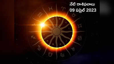 horoscope today 09 April 2023 ఈరోజు ఈ రాశుల వారు రహస్య శత్రువుల విషయంలో జాగ్రత్తగా ఉండాలి...!