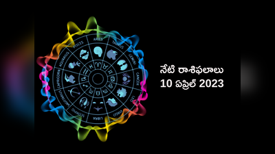 horoscope today 10 April 2023 ఈరోజు కర్కాటకం, తులా రాశులకు శుభ ఫలితాలు..! మిగిలిన రాశుల ఫలితాలెలా ఉన్నాయంటే...