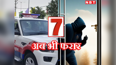 7 अब भी फरार... टॉप-10 गैंगस्टर लिस्ट में ये सात अब भी दे रहे दिल्ली पुलिस को चकमा