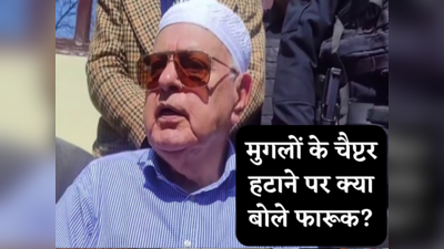 मुगलों ने 800 साल राज किया, किसी को खतरा नहीं लगा... NCERT की किताबों से चैप्टर हटाने पर बोले फारूक अब्दुल्ला