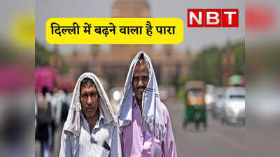 Delhi Weather: दिल्ली में अब बढ़ेगी गर्मी, बारिश की कोई उम्मीद नहीं, मौसम विभाग का ताजा अपडेट पढ़ लीजिए