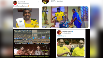 CSK Memes Tamil : கிரௌண்ட் யாருதா வேணா இருக்கலாம், ஆனா ஆட்டநாயகன் எப்பவும் CSK தான்.. வைரல் ஐபிஎல் மீம்ஸ்..