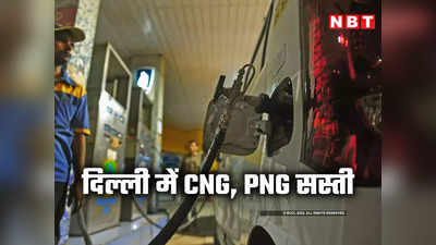 CNG PNG Price In Delhi: दिल्‍लीवालों को राहत, ₹6 सस्ती हुई सीएनजी, पीएनजी के दाम ₹5 घटे