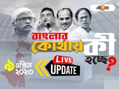 West Bengal News LIVE: আজ রাজ্যে কোথায় কী হচ্ছে