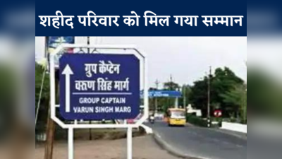 Group Captain Varun Singh Marg: ग्रुप कैप्टन वरुण सिंह मार्ग... शहीद परिवार से सीएम का किया वादा पूरा