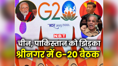 भौंकते रह गए चीन-पाकिस्तान, भारत ने श्रीनगर में फिक्स कर दी जी20 की मीटिंग