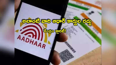 Aadhaar: ఆధార్ కార్డు ఉన్న వారికి అలర్ట్.. అలాంటి కార్డుల రద్దుపై కేంద్రం కీలక ప్రకటన!