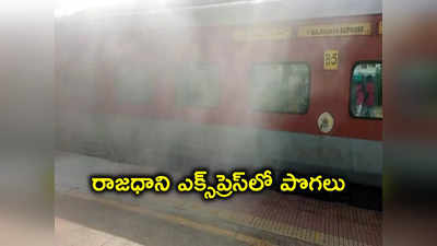 రాజధాని ఎక్స్‌ప్రెస్‌లో పొగలు.. భయాందోళనలకు గురైన ప్రయాణికులు