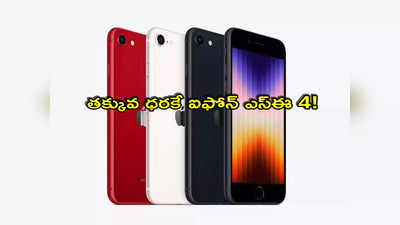 iPhone SE 4: ఐఫోన్ లవర్స్‌కి బంపర్ ఆఫర్.. అత్యంత తక్కువ ధరకే ఐఫోన్ ఎస్‌ఈ 4!