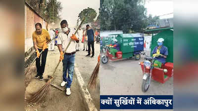 Ambikapur News: कचरे को कंचन बनाया, महिलाओं ने कसी कमर... हर बार स्वच्छ शहर का तमगा कैसे जीत लेता है अंबिकापुर?