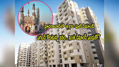 Hyderabad: దుమ్ములేపుతున్న హైదరాబాద్.. ఇళ్లకు ఫుల్ డిమాండ్.. ఎగబడి కొంటున్న జనం.. 55 శాతం పెరిగిన విక్రయాలు!