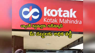 FD Rates: కోటక్ మహీంద్రా బ్యాంక్ కీలక ప్రకటన.. కస్టమర్లకు తీపి కబురు.. వడ్డీ రేట్లు పెంపు!