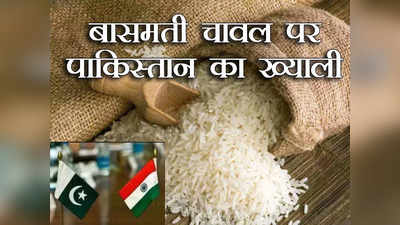 Pakistan Basmati India: भारत से ज्यादा हमारा बासमती चावल खाता है यूरोप... पाकिस्तान ने चली नई चाल