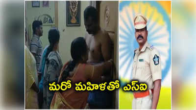 Nellore: మరో మహిళతో SI.. రెడ్ హ్యాండెడ్‌గా పట్టుకున్న భార్య!