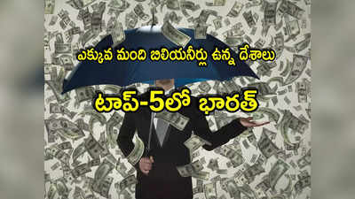 Billionaires: బిలియనీర్లు ఎక్కువున్న టాప్-5 దేశాలు ఇవే.. భారత్ ర్యాంక్ ఎంతంటే?