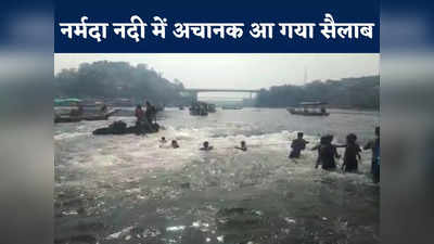 Omkareshwar: नर्मदा नदी में नहा रहे थे श्रद्धालु, बांध से अचानक छोड़ा गया पानी तो डूबने लगे लोग