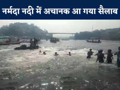 Omkareshwar: नर्मदा नदी में नहा रहे थे श्रद्धालु, बांध से अचानक छोड़ा गया पानी तो डूबने लगे लोग