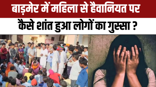 barmer rape case after the rape the woman was burnt alive how did the anger of the people calm down see the update