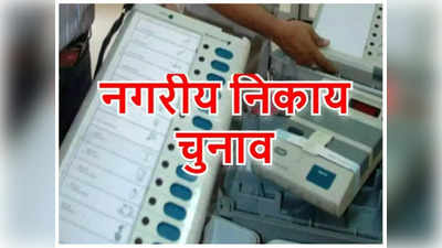 UP Nagar Nikay Chunav 2023: यूपी में निकाय चुनावों का ऐलान, 4 और 11 मई को होगी वोटिंग, 13 मई को मतगणना