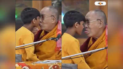 Dalai Lama Kisses Boy : আমার জিভ চোষো! ঠোঁটে চুমুর পর নাবালককে নির্দেশ দলাই লামার