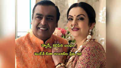 Ambani: ముకేశ్ అంబానీ- నీతా అంబానీ ఎలా కలిశారో తెలుసా? వారి లవ్ స్టోరీ అలా మొదలైంది! 