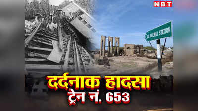 ‘ट्रेन नंबर 653’की दर्दनाक कहानी: देखते ही देखते यात्रियों के साथ समंदर में समा गई पूरी ट्रेन , आज भी रोंगटे खड़े कर देती है