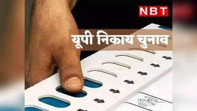 UP Nikay Chunav 2023 Date: यूपी नगर निकाय चुनाव का ऐलान, जानिए आपके जिले में कब पड़ेंगे वोट कब आएगा रिजल्ट देखिए? पूरी लिस्ट
