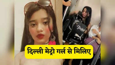 Rhythm Chanana video:दिल्ली मेट्रो में अपने पहनावे से हंगामा मचाने वाली लड़की रिदम छनाना से मिलिए