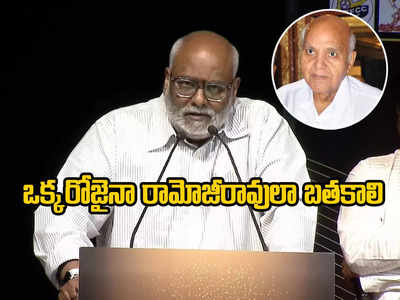 MM Keeravani - రామోజీరావు కోసమైనా నాకు ఆస్కార్ రావాలని కోరుకున్నా: ఎం.ఎం.కీరవాణి