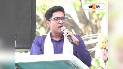 Abhishek Banerjee : এক কোটি চিঠির লক্ষ্যে আজ বৈঠকে অভিষেক