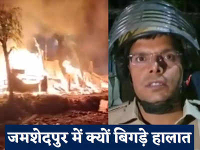 Jamshedpur Clash Update: पथराव-आगजनी के बाद धारा 144, इलाके में तनाव, जमशेदपुर में अब कैसे हैं हालात जानिए