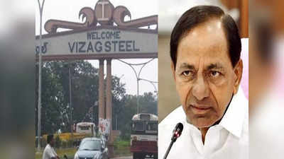 Vizag Steel Plant: విశాఖ స్టీల్‌ప్లాంట్‌ను కొనుగోలు చేయనున్న కేసీఆర్ సర్కార్..? దేశంలో ఇదే తొలిసారి..