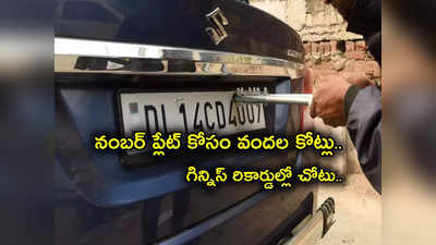 Car Number Plate: కారు నంబర్‌ ప్లేట్ కోసం వందల కోట్లు.. ప్రపంచంలో అత్యంత ఖరీదైనది ఇదే.. గిన్నిస్ రికార్డ్.. ధర ఎంతంటే?