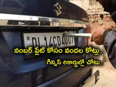 Car Number Plate: కారు నంబర్‌ ప్లేట్ కోసం వందల కోట్లు.. ప్రపంచంలో అత్యంత ఖరీదైనది ఇదే.. గిన్నిస్ రికార్డ్.. ధర ఎంతంటే?