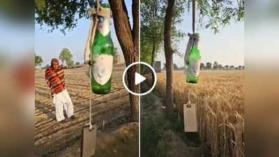 Kisan Desi Jugaad: किसान ने बीयर की खाली बोतल और मोबाइल कवर से किया गजब जुगाड़, वीडियो वायरल
