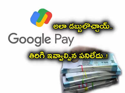 Google Pay Glitch: గూగుల్ పే వాడుతున్నారా? అకౌంట్లలోకి వేలకు వేలు డబ్బులు పడ్డాయ్.. అసలు కారణం ఇదే..