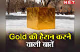 Gold in Cube: एक छोटे से क्यूब में समा सकता है पूरी दुनिया का सोना, स्टैच्यू ऑफ लिबर्टी से आठ गुना होगा वजन, जानें